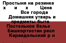 Простыня на резинке 160 х 200 и 180 х 200 › Цена ­ 850 - Все города Домашняя утварь и предметы быта » Постельное белье   . Башкортостан респ.,Караидельский р-н